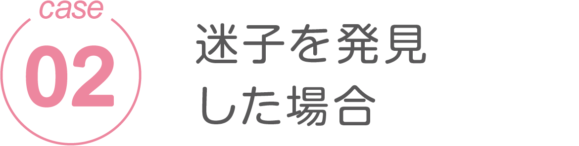 迷子を発見した場合