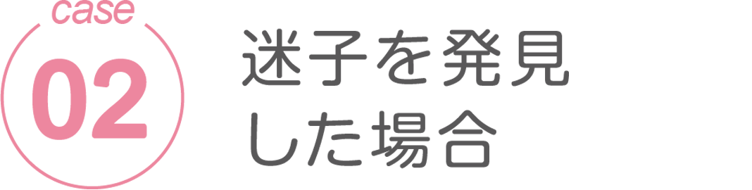 災害対策付き迷子札