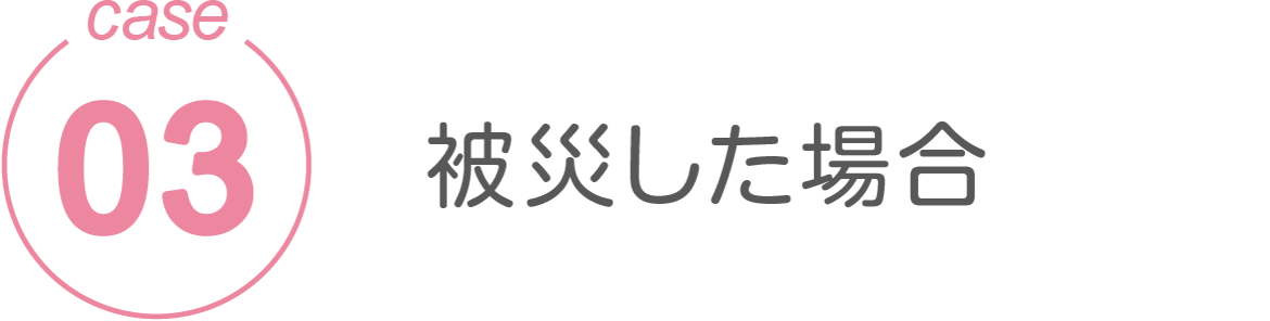 被災した場合