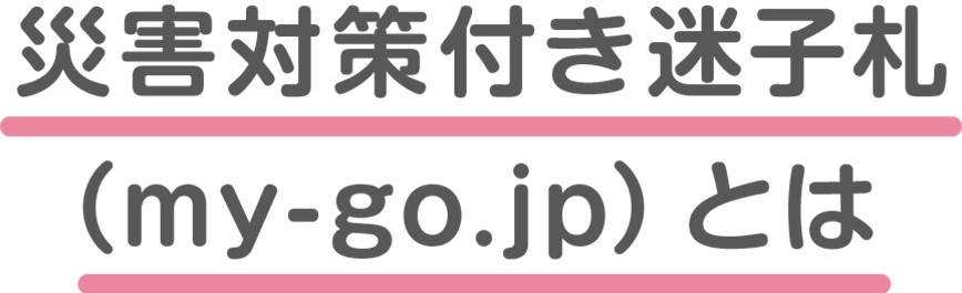 災害対策付き迷子札 災害対策付き迷子札