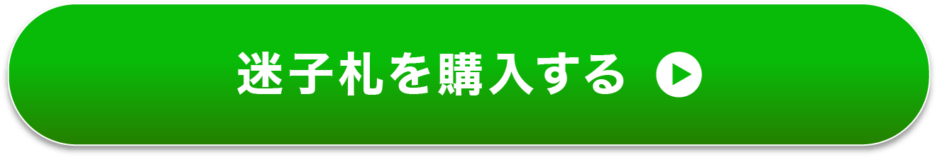 迷子札を購入する