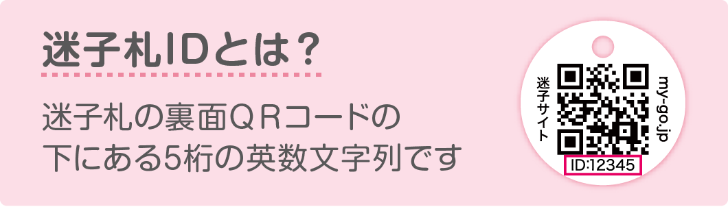 迷子札IDとは？