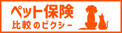 ペット保険比較のピクシー